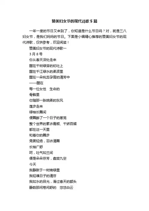 赞美妇女节的现代诗歌5篇
