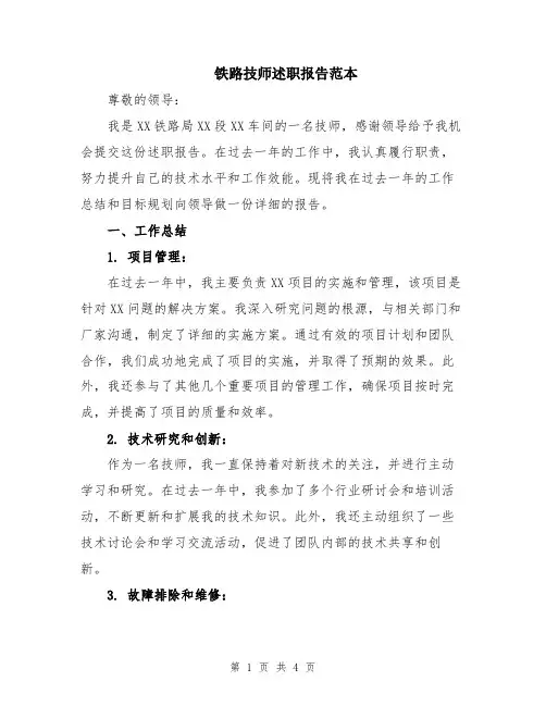 铁路技师述职报告范本
