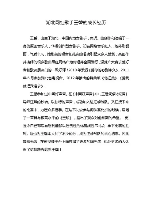 湖北网红歌手王謦的成长经历