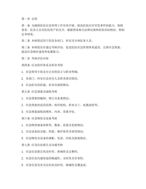 医院应急考核评估管理制度