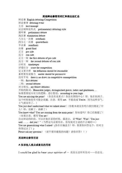 英语辩论赛常用词汇和表达法汇总