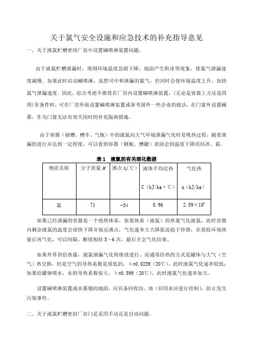 关于氯气安全设施和应急技术的补充指导意见
