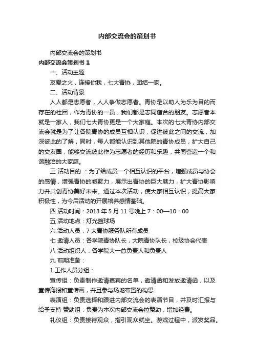 内部交流会的策划书