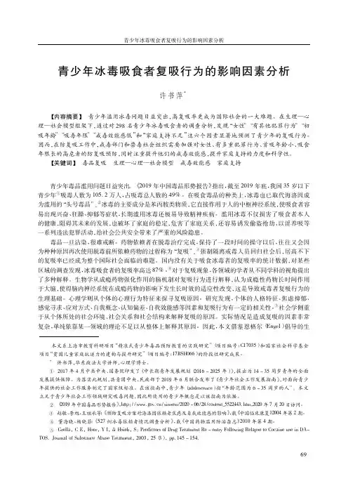 青少年冰毒吸食者复吸行为的影响因素分析