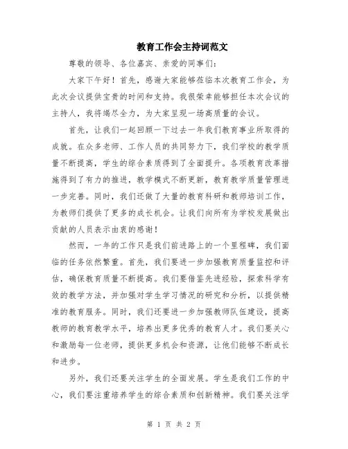 教育工作会主持词范文