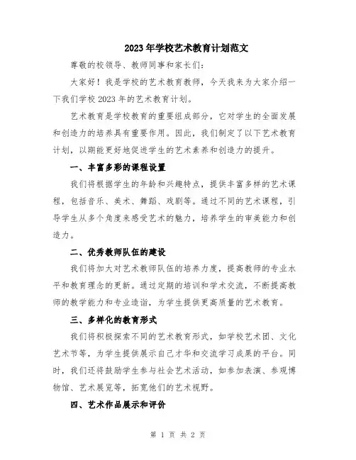 2023年学校艺术教育计划范文