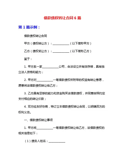 借款债权转让合同6篇