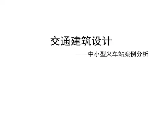 高铁站案例分析
