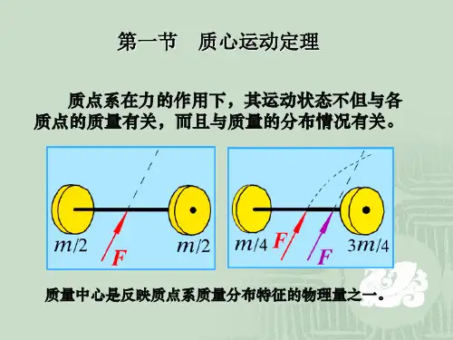 第十章-质心运动定理-动量定理