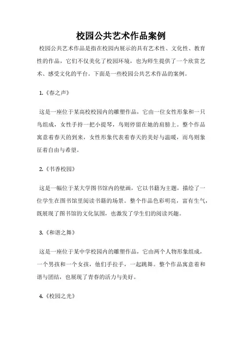 校园公共艺术作品案例