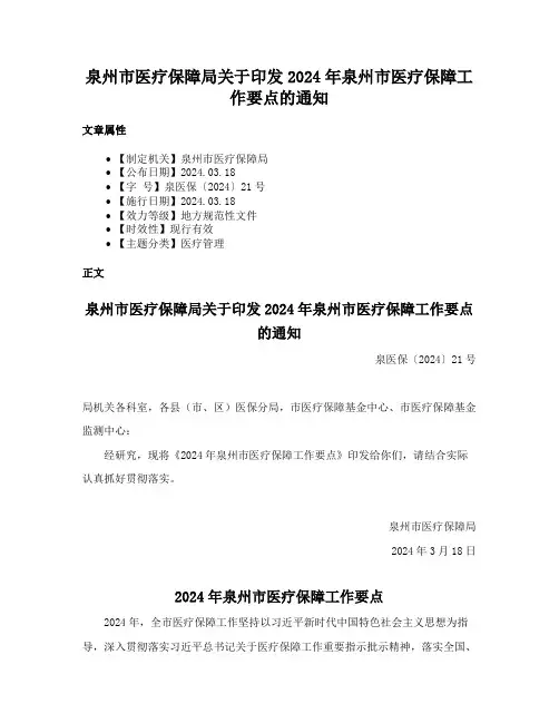 泉州市医疗保障局关于印发2024年泉州市医疗保障工作要点的通知