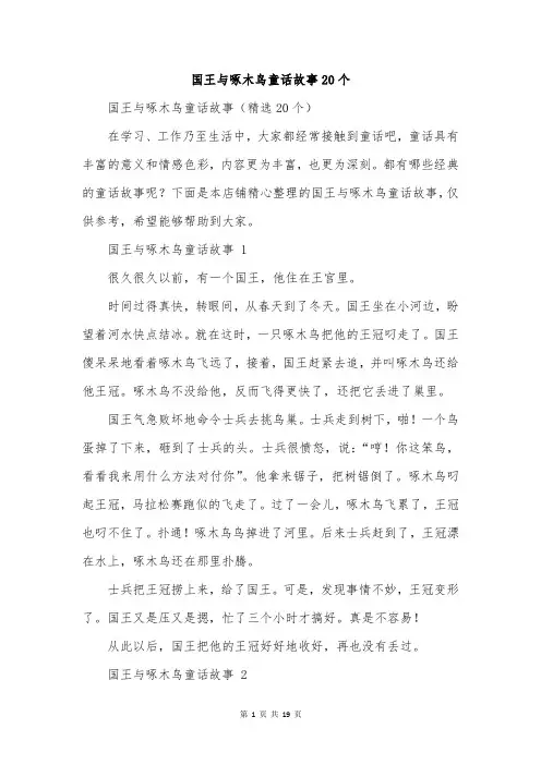 国王与啄木鸟童话故事20个