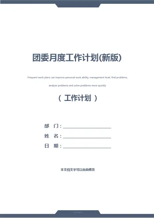 团委月度工作计划(新版)