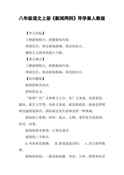 八年级语文上册《新闻两则》导学案人教版