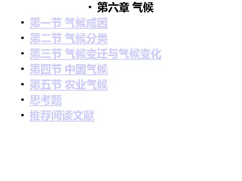 气象学-第8章 气候及农业气候(ppt模板)