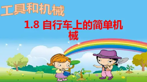 六年级上册科学第一单元第八节自行车上的简单机械课件