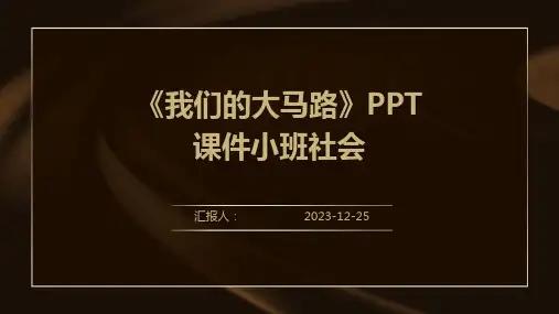 《我们的大马路》PPT课件小班社会