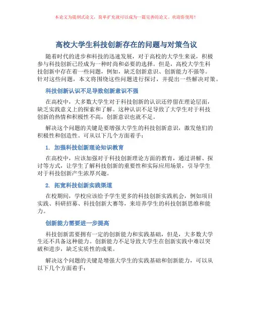 高校大学生科技创新存在的问题与对策刍议