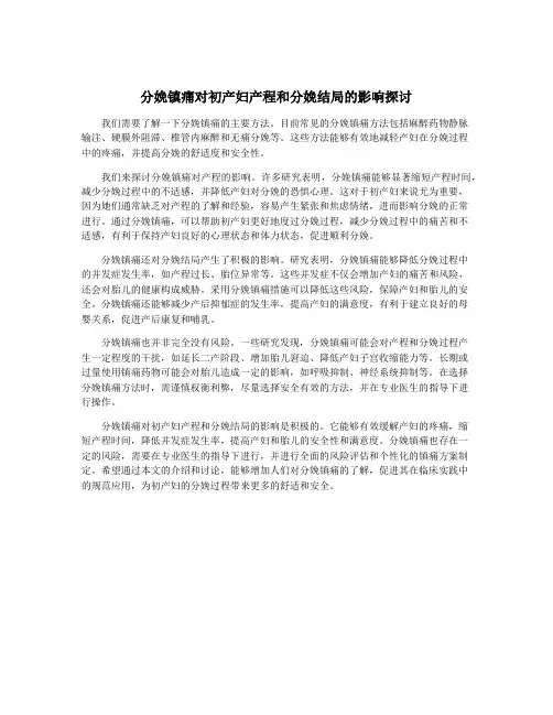 分娩镇痛对初产妇产程和分娩结局的影响探讨
