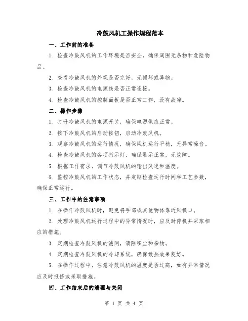冷鼓风机工操作规程范本（2篇）