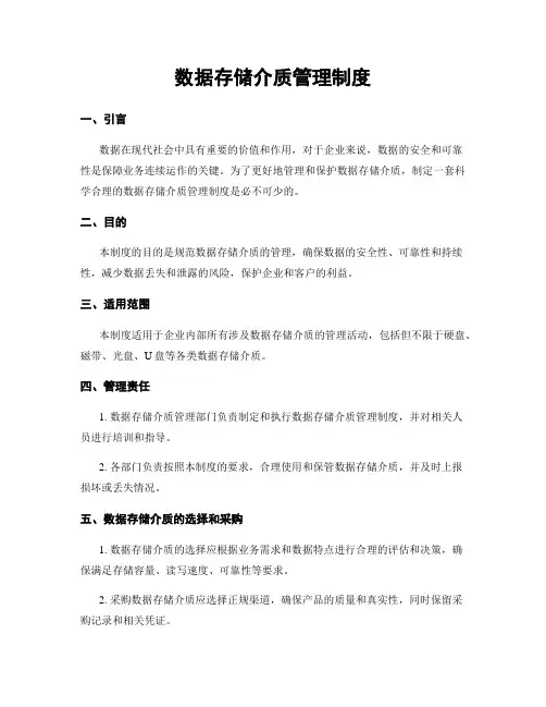 数据存储介质管理制度