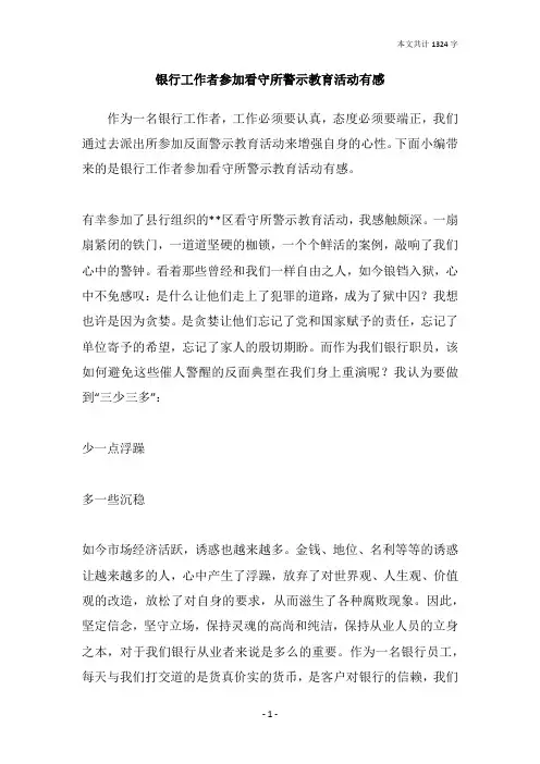 银行工作者参加看守所警示教育活动有感