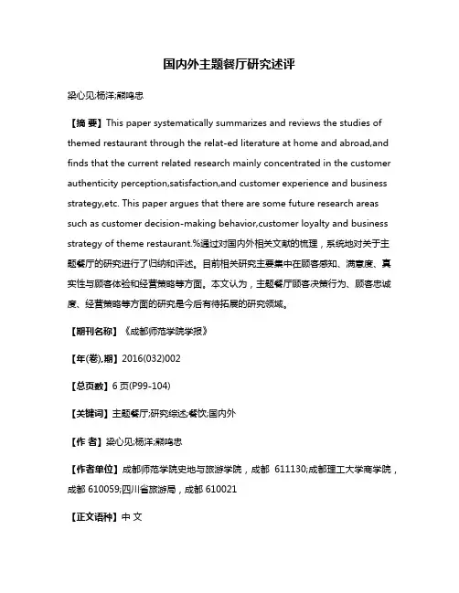 国内外主题餐厅研究述评