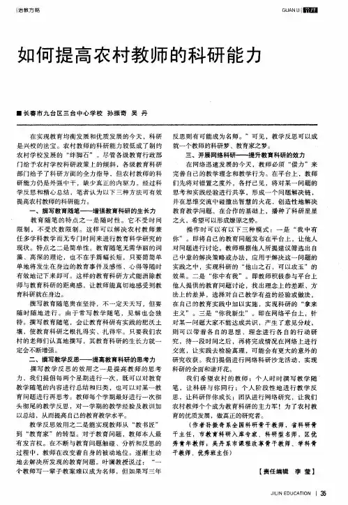 如何提高农村教师的科研能力