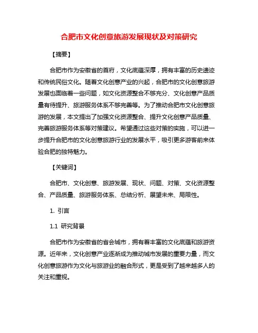 合肥市文化创意旅游发展现状及对策研究