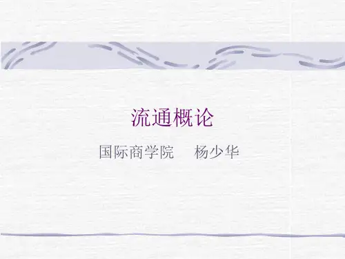 流通概论(全部)1
