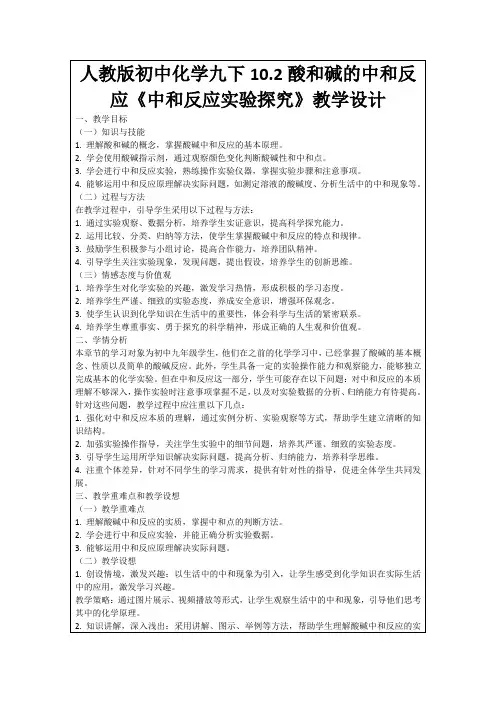 人教版初中化学九下10.2酸和碱的中和反应《中和反应实验探究》教学设计