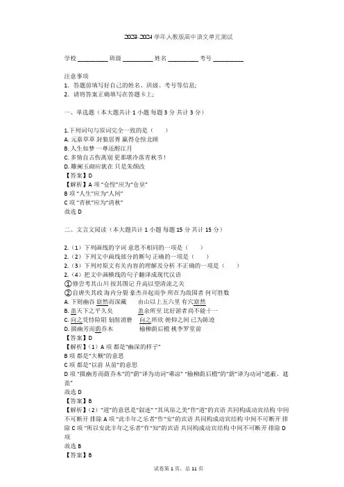 2023-2024学年高中语文人教版必修4第二单元单元测试(含答案解析)