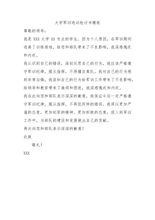 大学军训 逃训检讨书模板