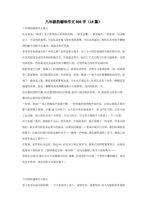 八年级的滋味作文800字(16篇)