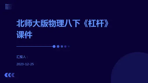 北师大版物理八下《杠杆》课件