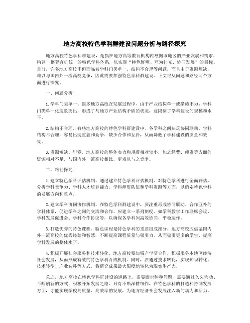 地方高校特色学科群建设问题分析与路径探究