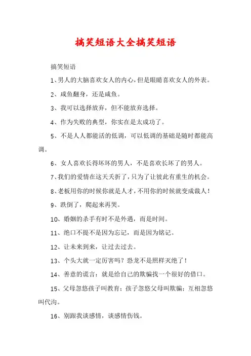 搞笑短语大全搞笑短语