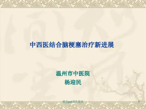 中西医结合脑梗塞治疗新进展ppt课件