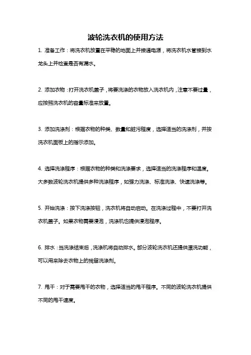 波轮洗衣机的使用方法