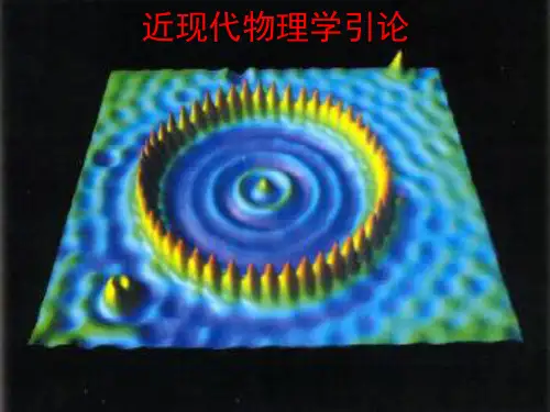近现代物理学引论