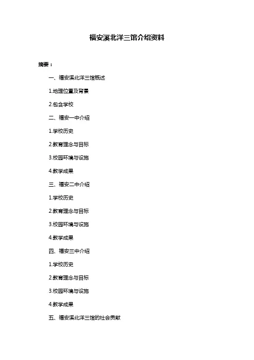 福安溪北洋三馆介绍资料