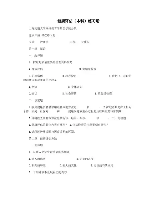 健康评估(本科)练习册