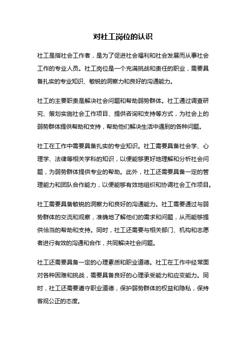 对社工岗位的认识