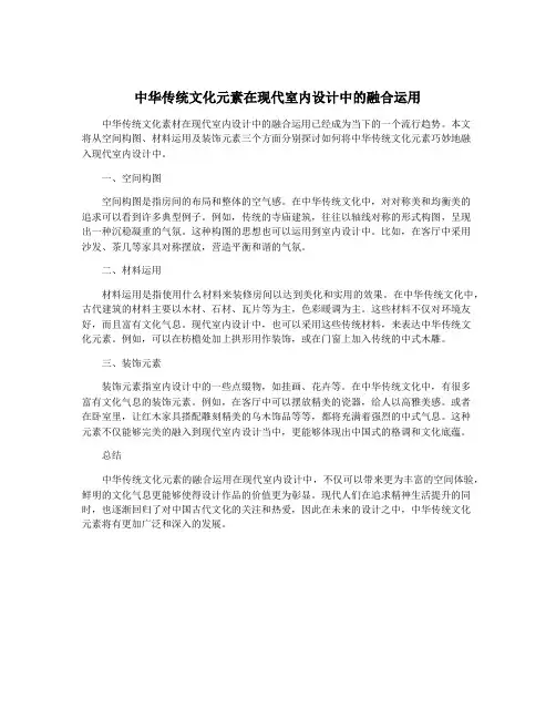 中华传统文化元素在现代室内设计中的融合运用