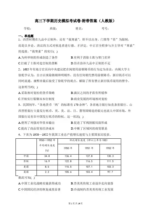 高三下学期历史模拟考试卷-附带答案(人教版)
