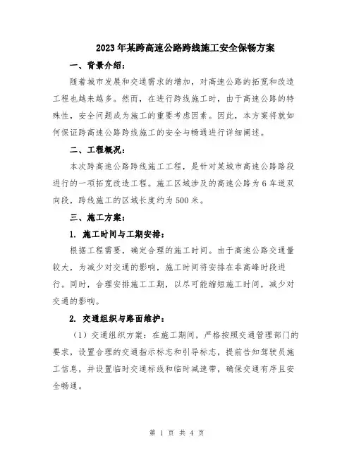 2023年某跨高速公路跨线施工安全保畅方案