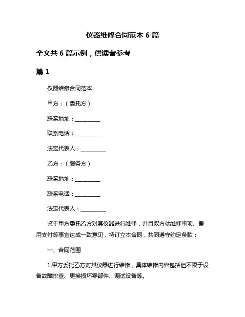 仪器维修合同范本6篇