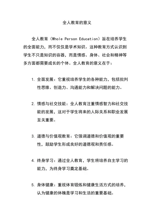 全人教育的意义
