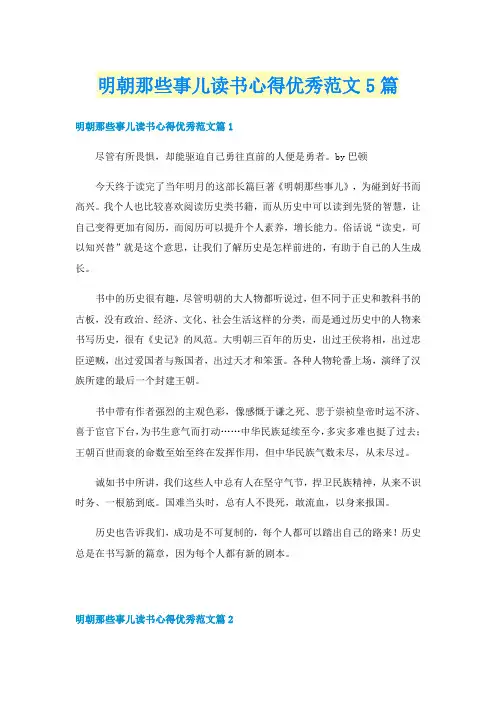 明朝那些事儿读书心得优秀范文5篇
