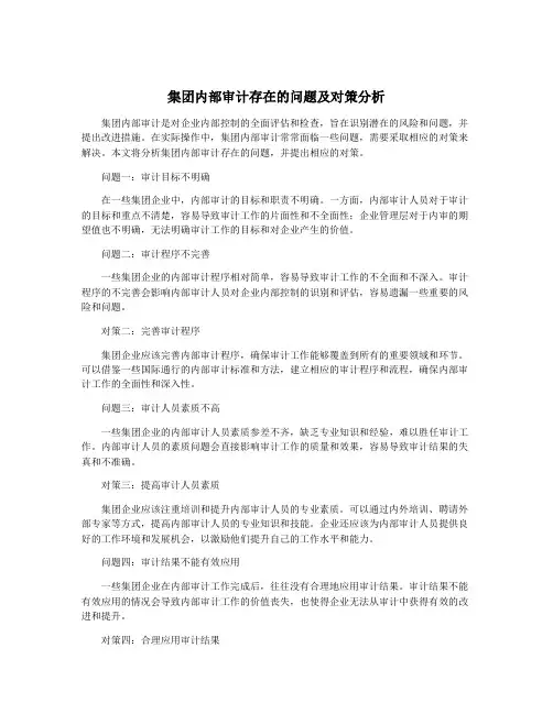 集团内部审计存在的问题及对策分析